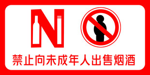 禁止向未成年人售烟酒牌