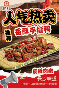 美食海报人气热卖香酥手撕鸭