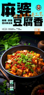 麻婆豆腐美食海报
