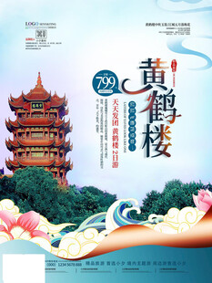 黄鹤楼主题精美宣传海报