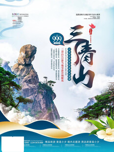三清山美景宣传海报