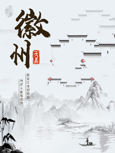 徽州旅游海报