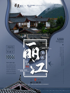 丽江旅游海报