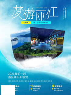 梦幻丽江旅游宣传海报