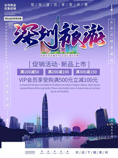 深圳旅游宣传海报