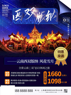 西双版纳旅游宣传海报