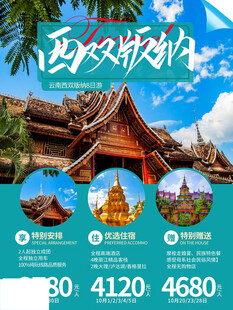 西双版纳旅游宣传海报