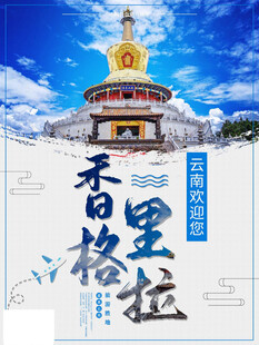 香格里拉佛塔美景