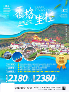 香格里拉旅游宣传海报