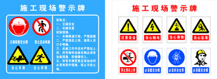 施工现场警示牌 标志集合