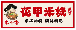 花甲米线招牌