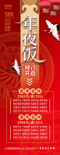 中式喜庆风格年夜饭预订宣传海报