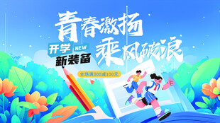 开学季