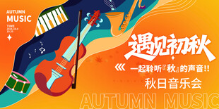 秋季音乐会