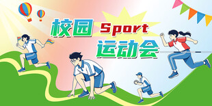 校园运动会展板