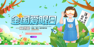 全国爱眼日宣传海报