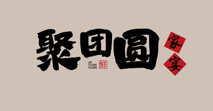 聚团圆家宴logo中餐logo