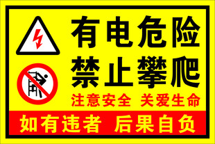 有电危险禁止攀爬警示牌