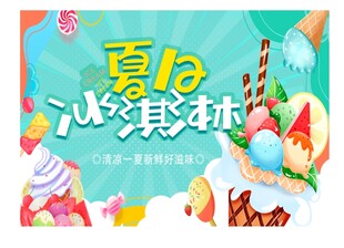 夏日冰淇淋主题插画