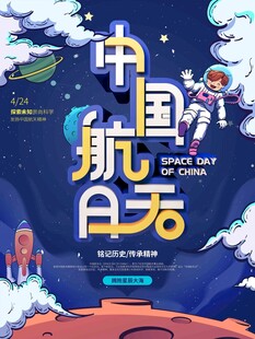 航天日