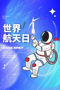 航天日 