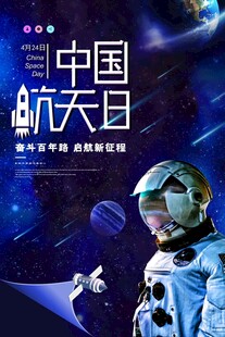 航天日 