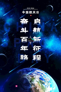 航天日 