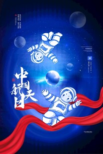 航天日