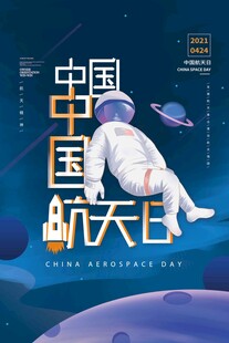 航天日