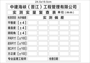 建筑工程公司实测实量表