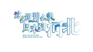 这么近那么美周末到河北