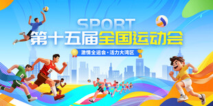 运动会