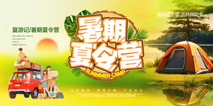 夏令营