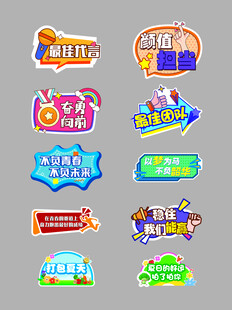 多彩促销标签设计素材