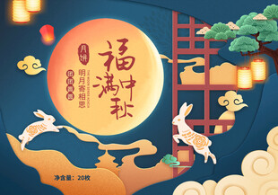 中秋福满图    玉兔贺佳节