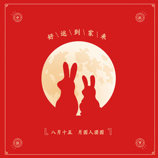 中秋月夜双兔剪影图