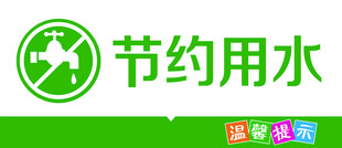 节约用水标志图案展示