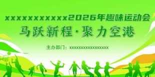 2026年趣味运动会宣传图