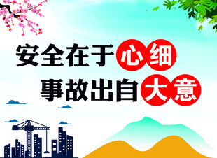 安全宣传海报 心细防事故