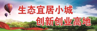生态宜居的创新创业小城