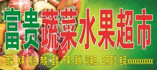 蔬菜水果超市招牌