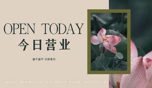 今日营业 海报