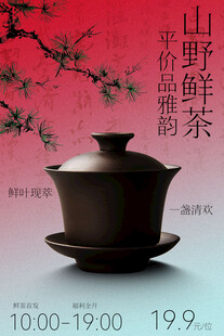 山野鲜茶促销活动海报