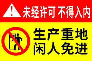 生产重地闲人免进