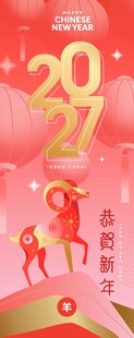 2027年羊年