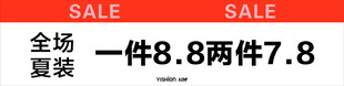 全场夏装