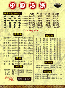 田园香锅菜单展示