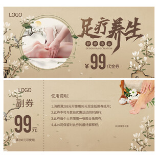 足疗养生代金券