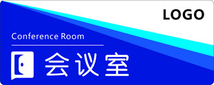 蓝色简约风格会议室标识 门牌