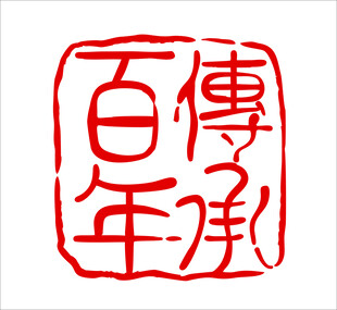 百年传承印章